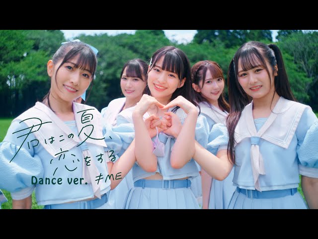 ≠ME （ノットイコールミー）/ 1st Single『君はこの夏、恋をする