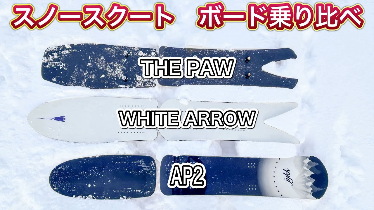 スノースクートのボード乗り比べしてみた - YouTube