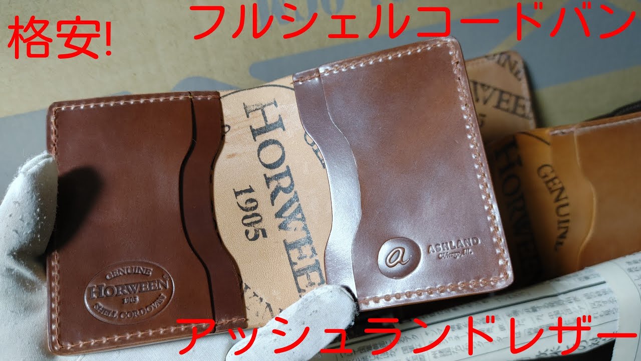 アッシュランドレザー トールトニー シェルコードバン No4