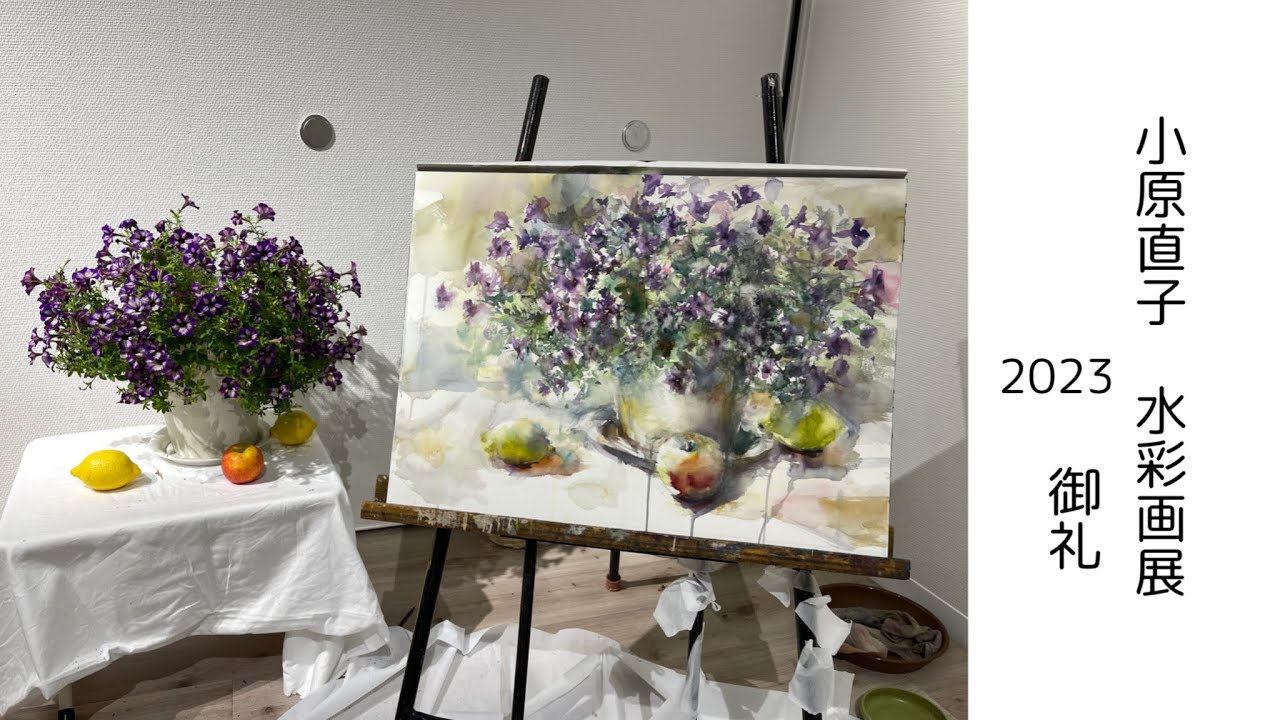 小原直子水彩画展 2023】御礼 / Thank you - YouTube