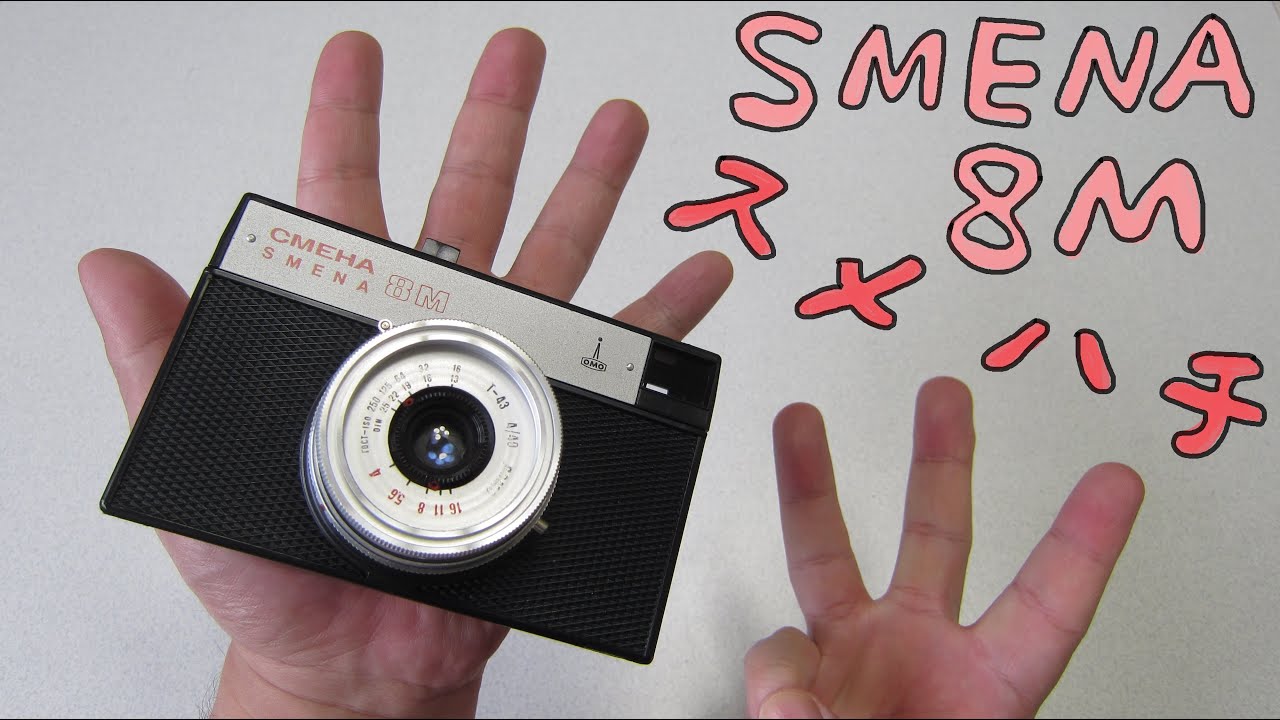 フィルムカメラ】スメナ 8M をハードオフで買って、写真を撮りました
