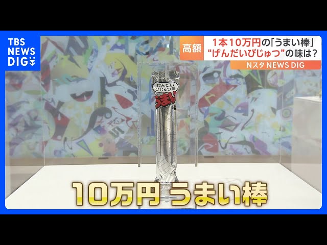 1本10万円の「うまい棒」！その中身は“げんだいびじゅつ味”一体どんな