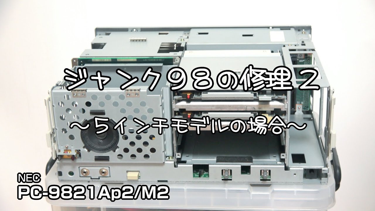 ジャンク98の修理2 ～5インチモデルの場合～ PC-9821Ap2/M2 #pc-98