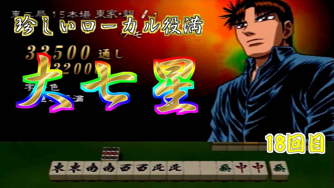 大七星】【坊や哲】幻のレア役満 大七星【勝負師伝説 哲也 DIGEST