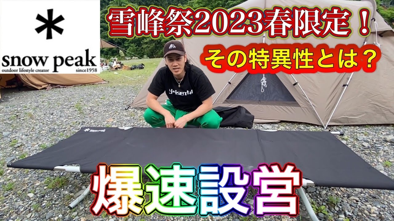 ギア紹介】スノーピークコット ハイテンションブラック(snowpeak)を