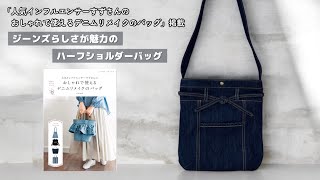 ジーンズらしさが魅力のハーフショルダーバッグ【家庭用ミシンで縫える