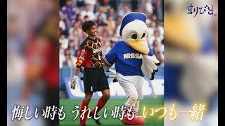 クラブを見守り続ける彼を、あの漢が語る・・・。 マリノス君 ｜ 横浜F