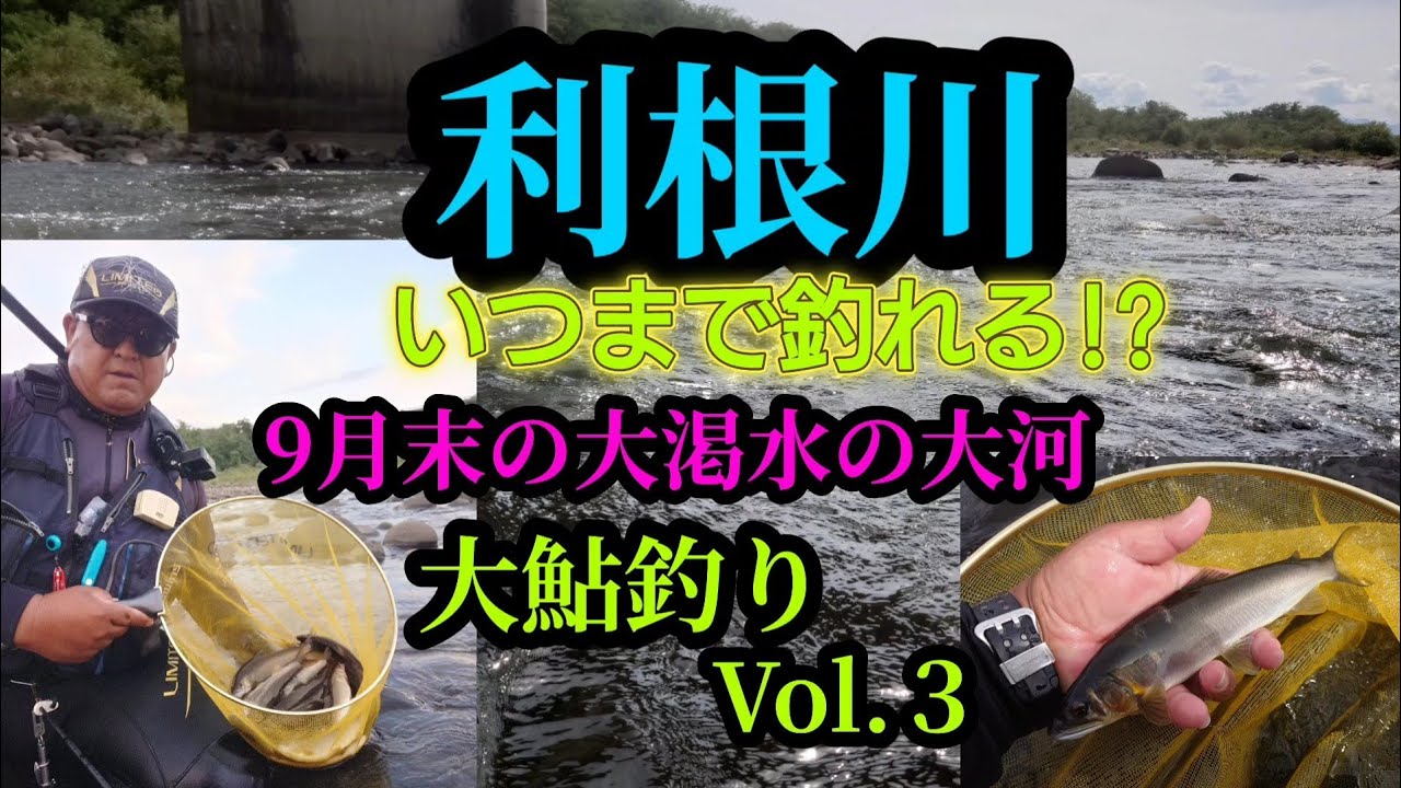 A big river with a severe drought! Fishing for large sweetfish in