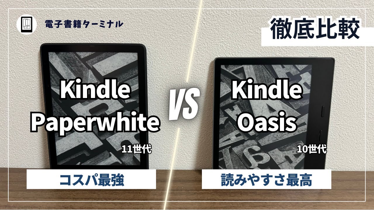 実機比較】Kindle Paperwhite（第11世代）とKindle Oasis（第10世代