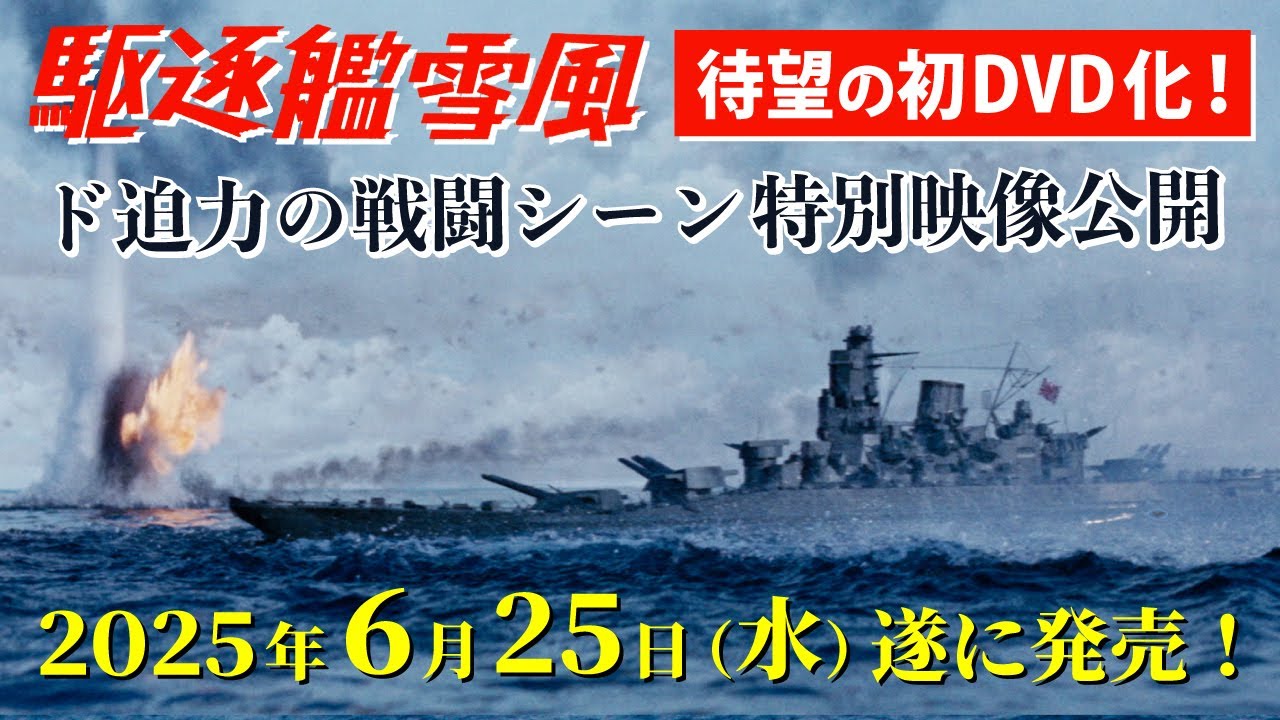 待望の初DVD化！ 『駆逐艦雪風』 2025年6月25日(水) 遂に発売決定！‟ド