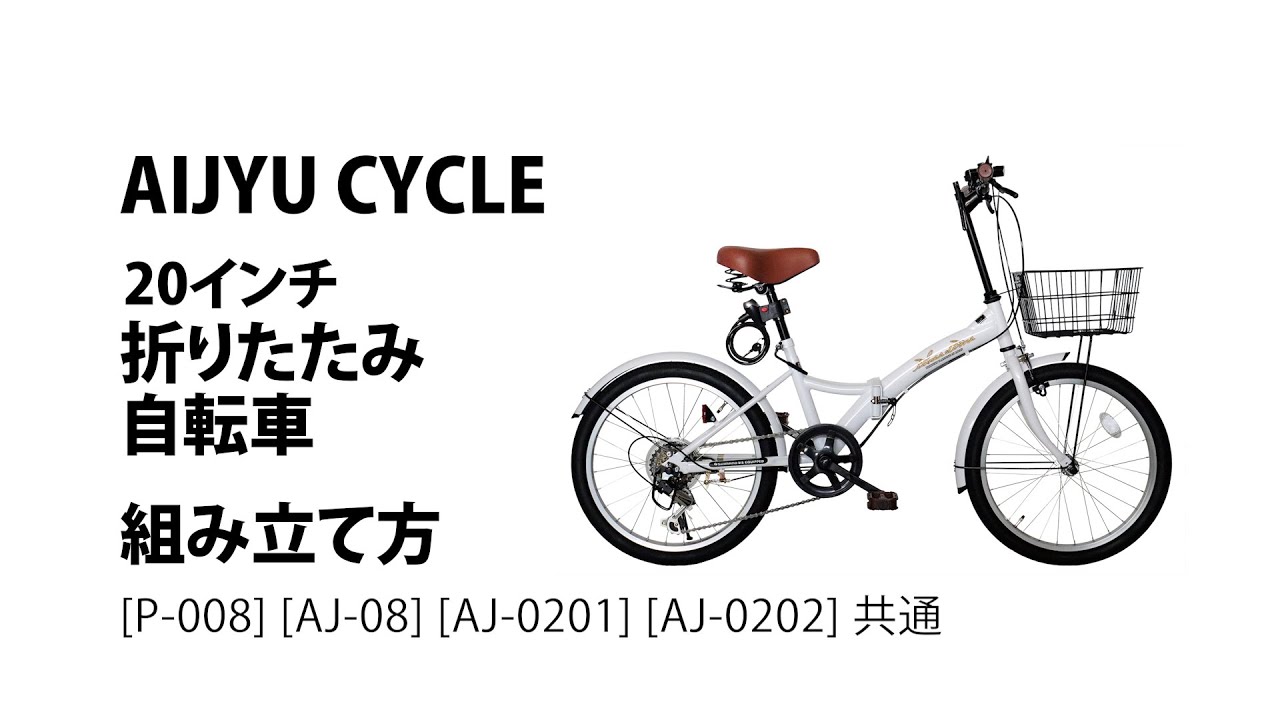 組立て動画 20inch 折りたたみ自転車（P-008 等）AIJYU CYCLE - YouTube