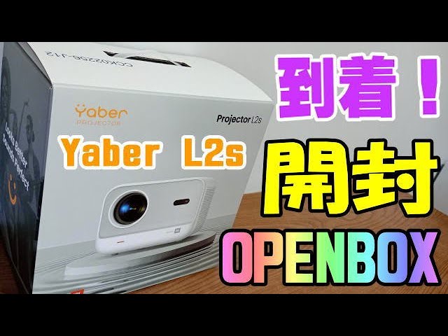 Yaber L2s プロジェクター 開封編 - YouTube