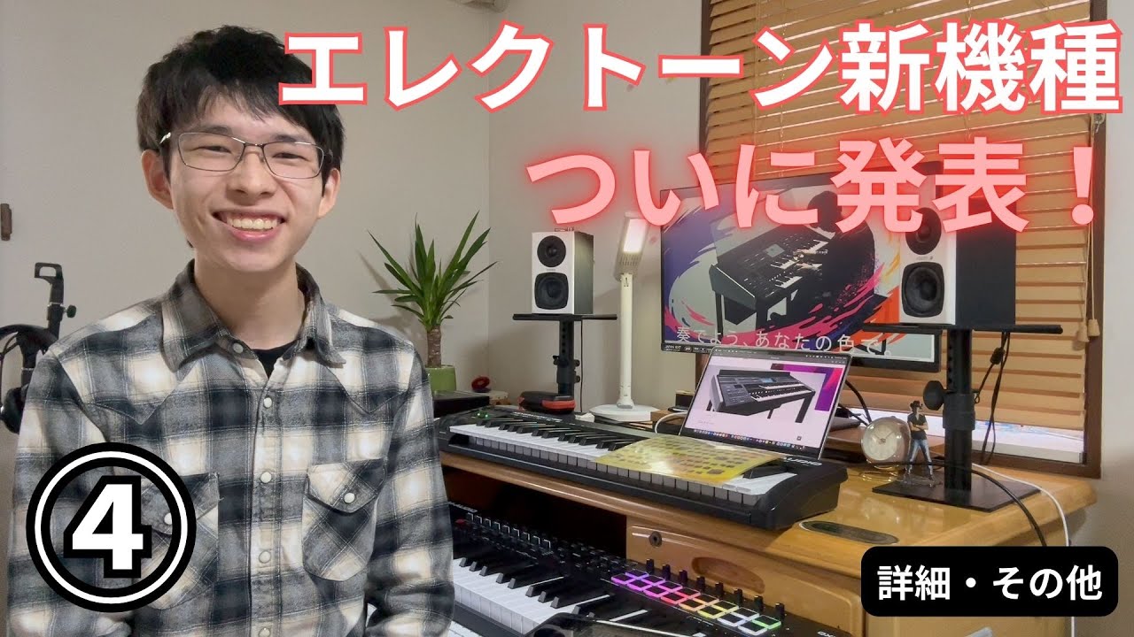 エレクトーン新機種発表！】井上の考察動画④～その他編～ - YouTube