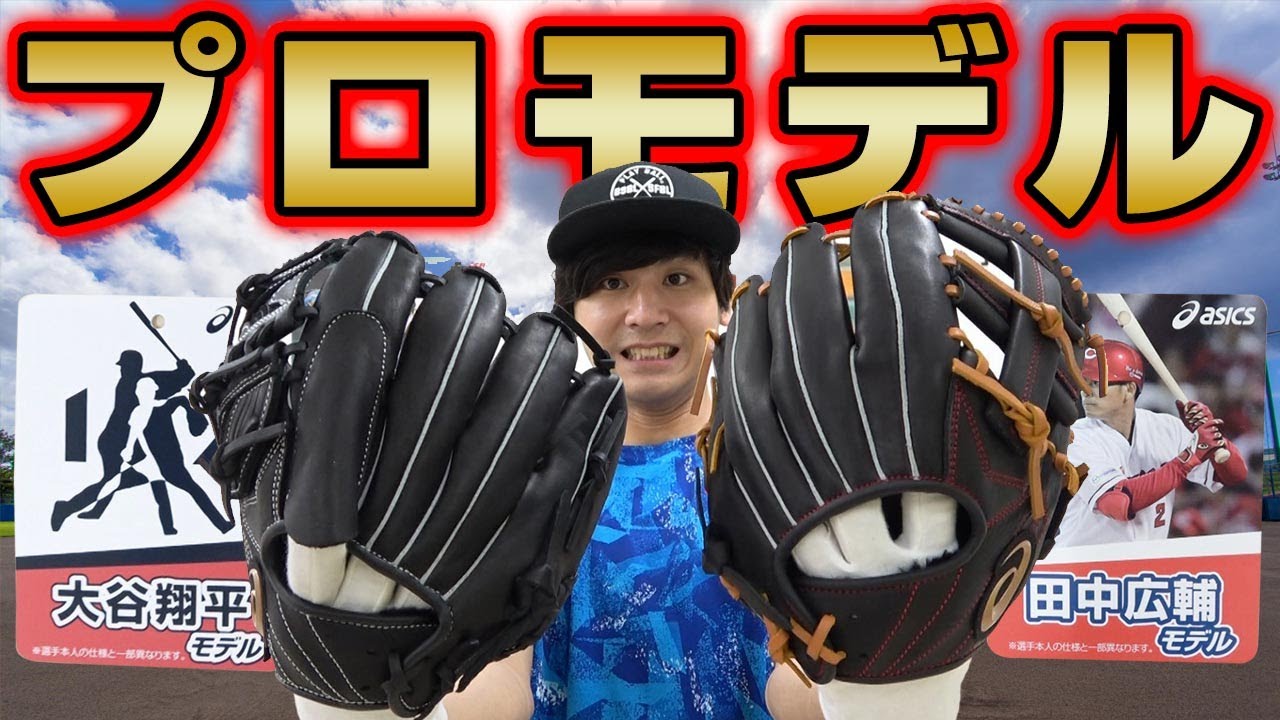 GOLDSTAGE】アシックスのプロモデルグローブ！大人気の大谷モデルが