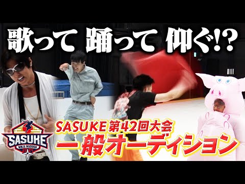 出場権は誰の手に!?】SASUKE第42回大会 一般オーディション開催