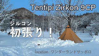 テンティピ ジルコン9CP初張り！除雪1時間半の格闘。2021年初キャンプ
