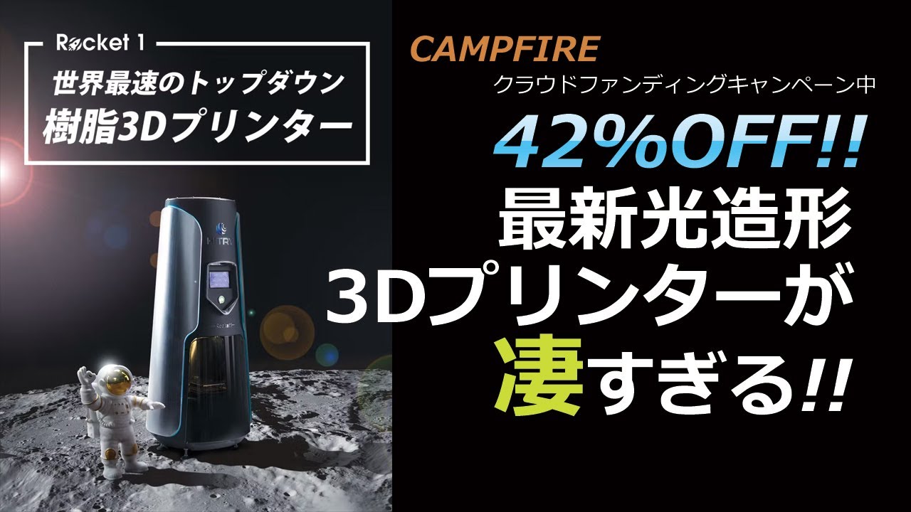 これが究極 !? 新方式の光造形3DプリンターRocket 1が先行予約