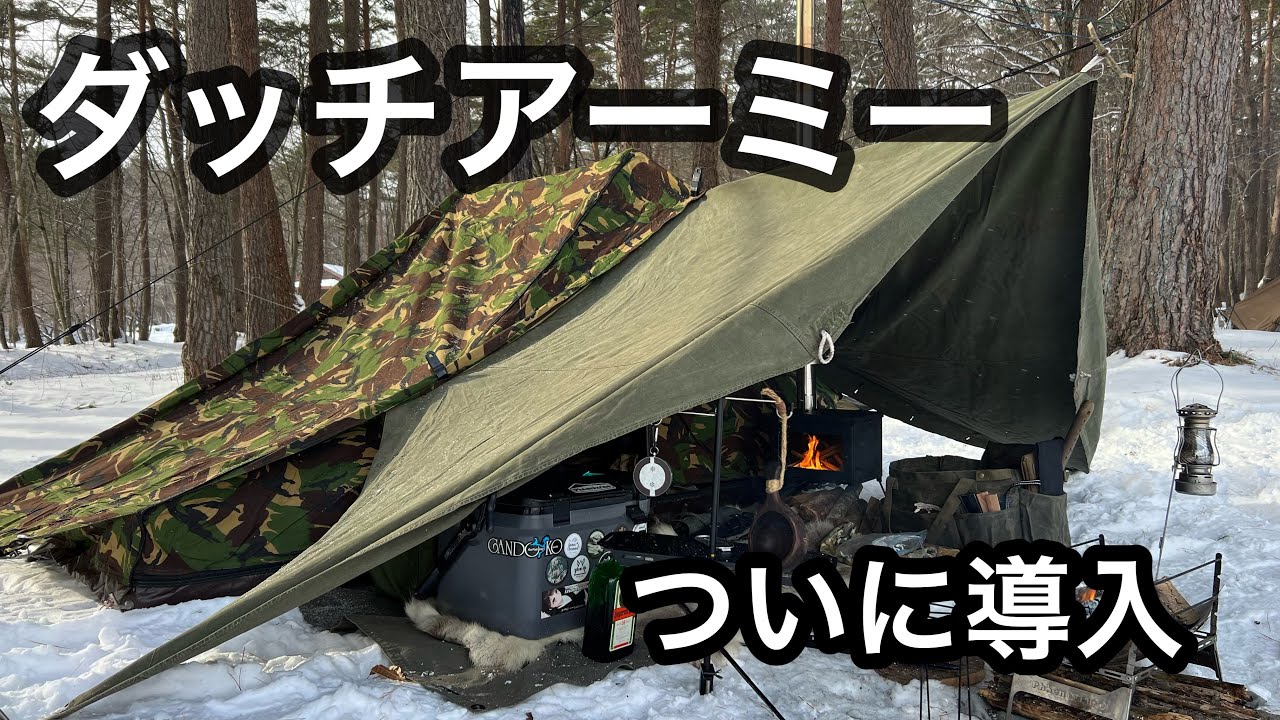軍幕】もっと早く買うべきだったオランダの軍幕 - YouTube