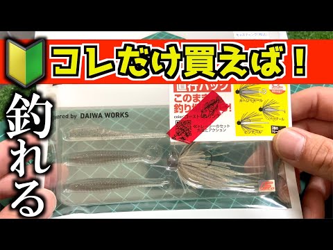 500円で買えるバス釣りオススメルアーセット！ - YouTube