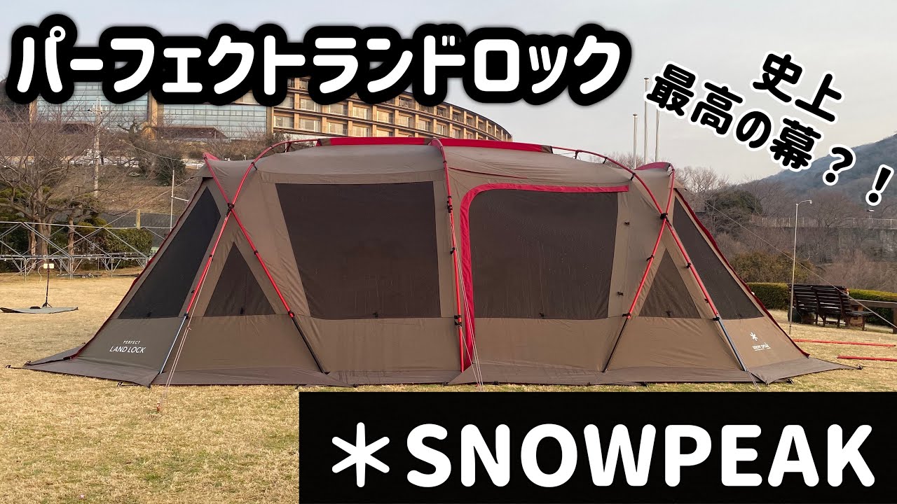 スノーピーク史上最高の幕？パーフェクトランドロック[snowpeak