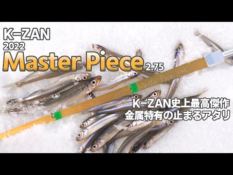 K-ZAN史上最高傑作】K-ZAN 2022 Master Piece 2.75【ワカサギ釣り穂先