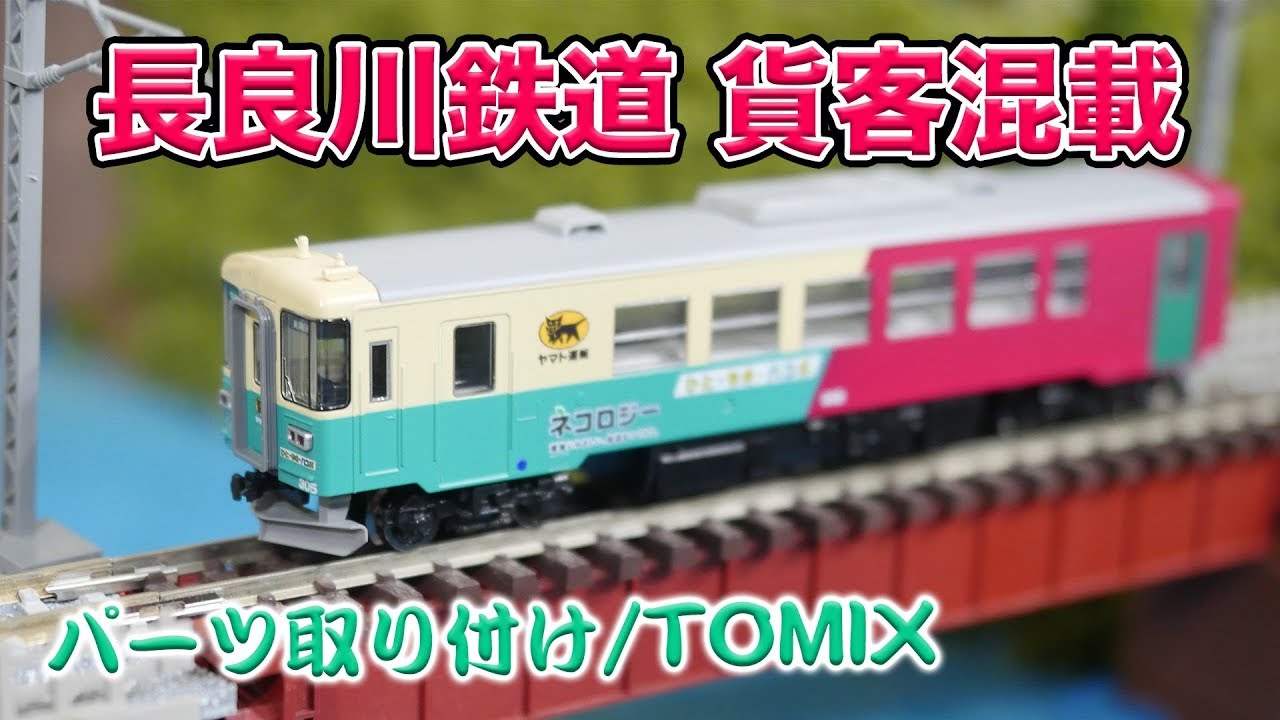 鉄道模型】長良川鉄道ナガラ305号貨客混載 パーツ取り付け【Nゲージ