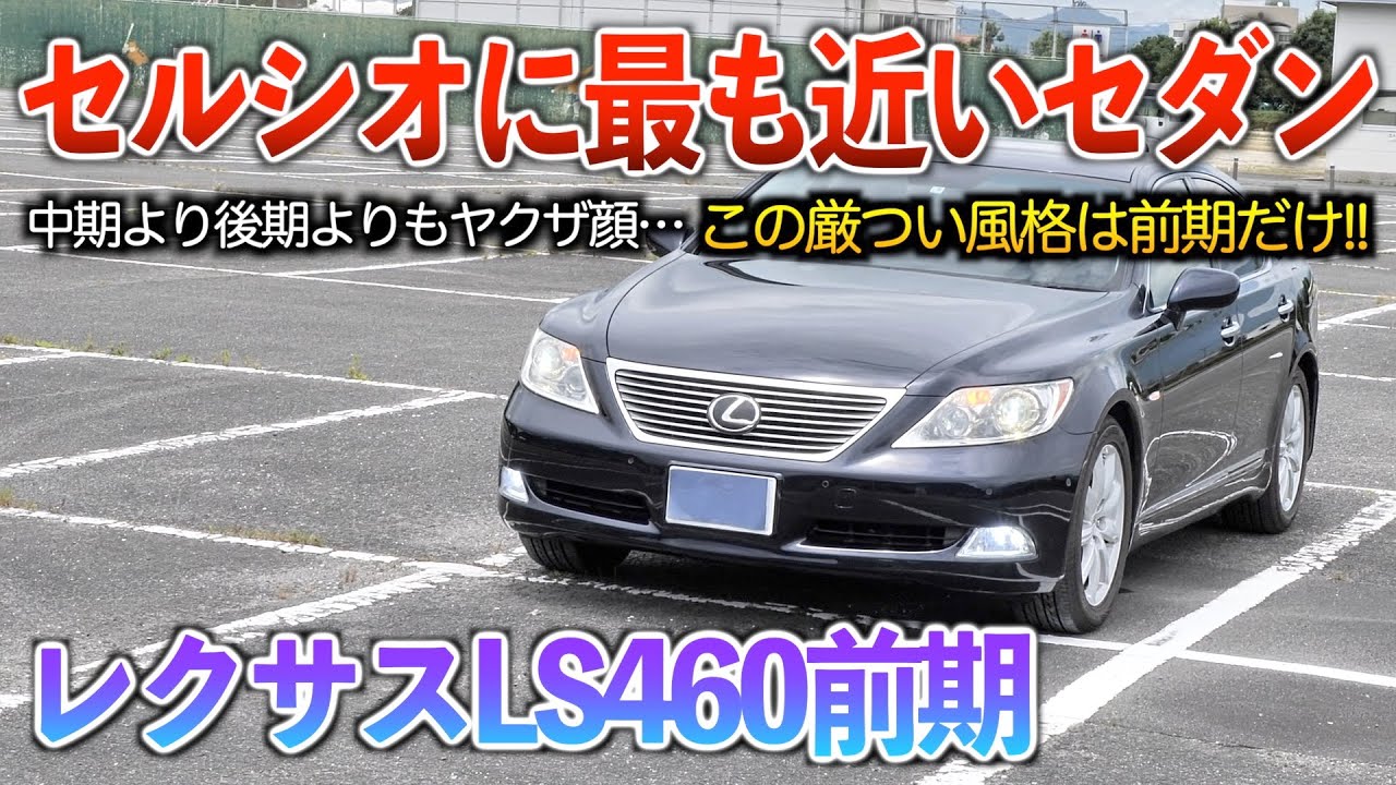 LS460 early model] This Celsior's face is so tough that you won't