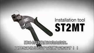 ST2MT MLTステンレスバンド専用工具 PANDUIT(パンドウイット) 1丁