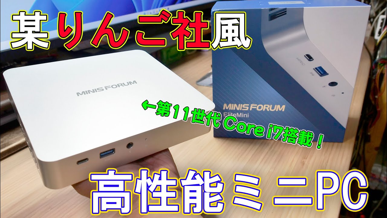 ミニPC】第11世代Core i7搭載の高性能なミニPC MinisForm TH80 - YouTube
