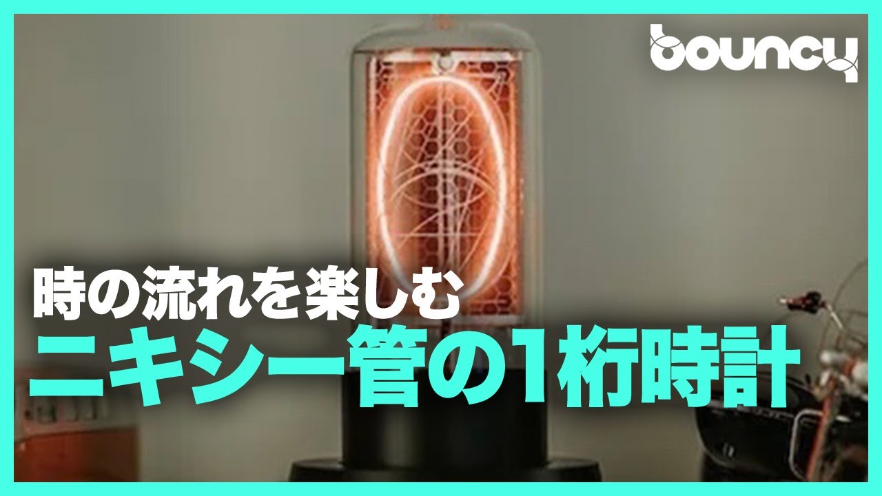 時の流れを楽しむ、ニキシー管の1桁時計「ZIN18/ZIN70」 - YouTube