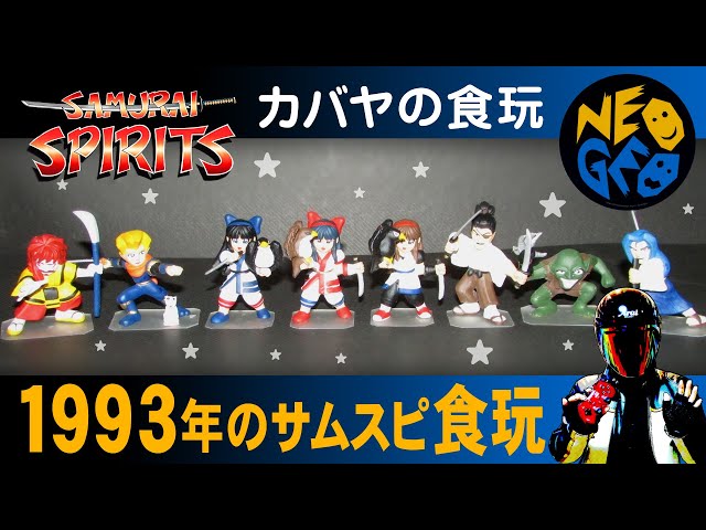 食玩】初代サムライスピリッツのカバヤ食玩フィギュア【1993年】 - YouTube