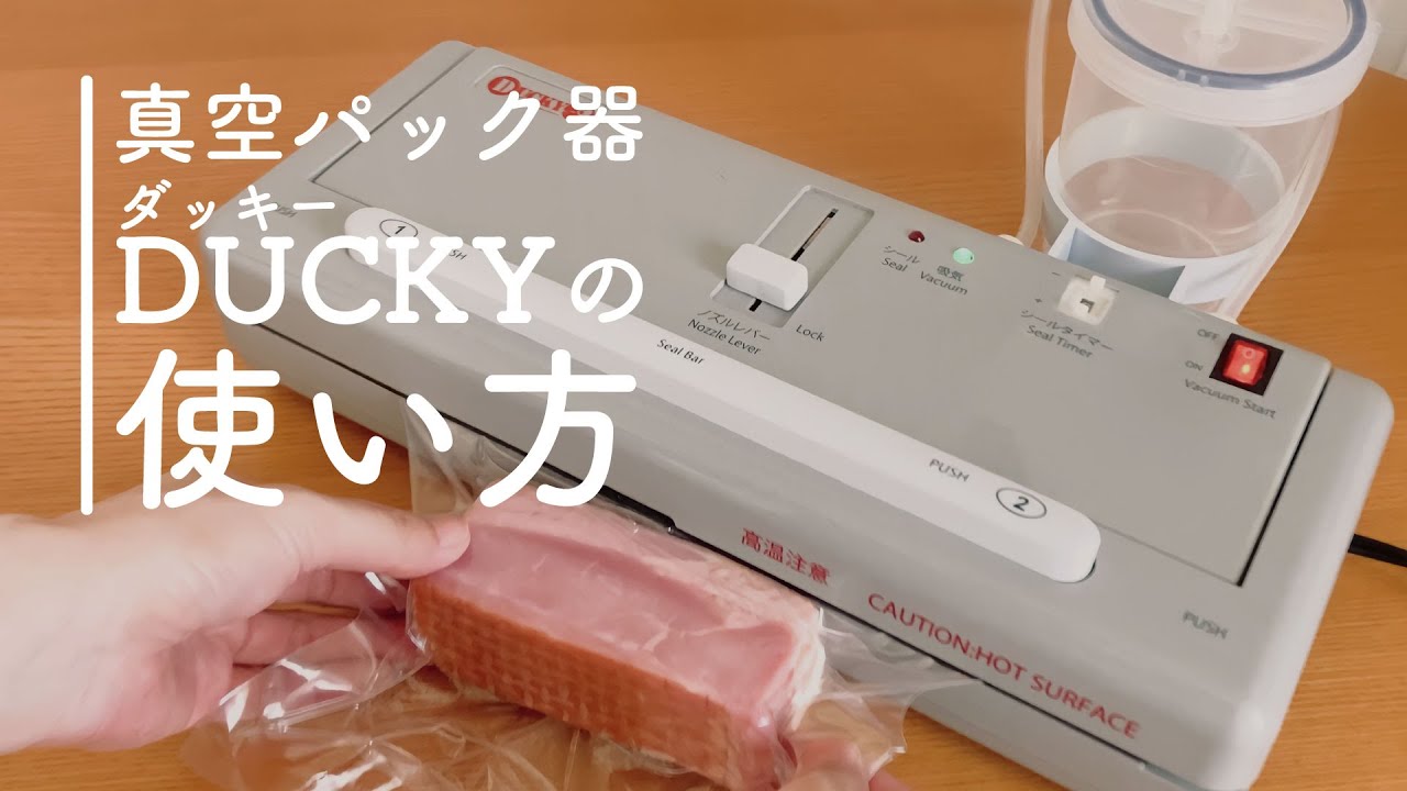 真空パック器DUCKY（ダッキー）の使い方/朝日産業株式会社 - YouTube