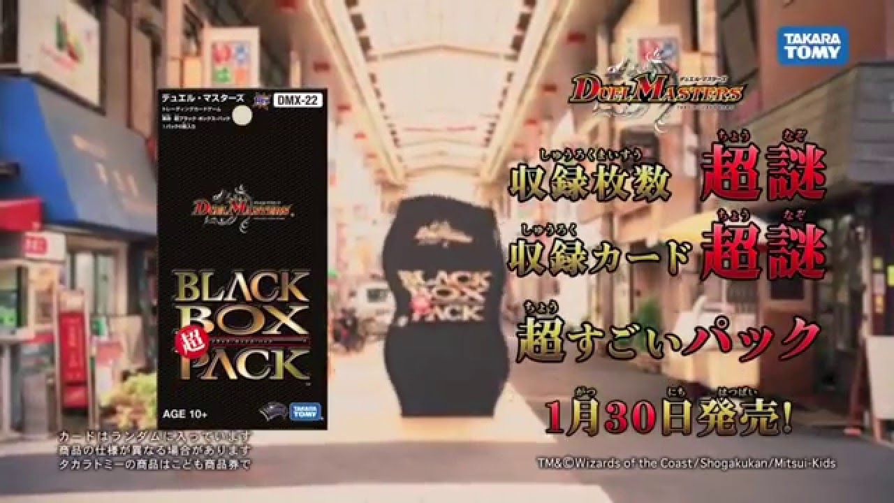 デュエル・マスターズ】 超ブラック・ボックス・パック CM - YouTube