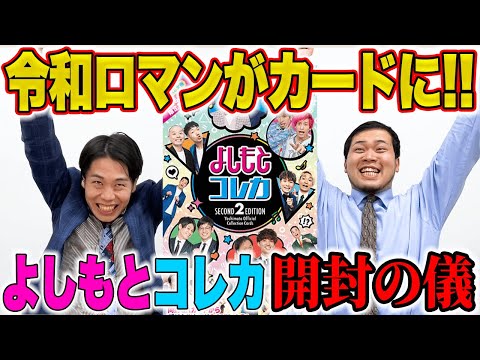 開封】「よしもとコレカ」を本人が開けまくったら本人以上の激レア