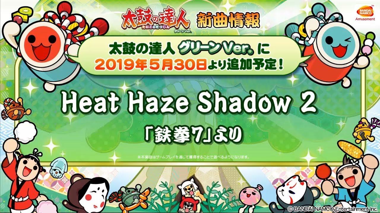 太鼓の達人 グリーンVer.】Heat Haze Shadow 2／「鉄拳