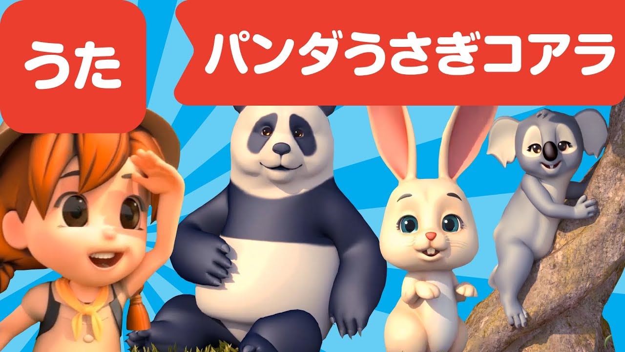 3D パンダうさぎコアラ | 童謡 | 手あそび | こどものうた | レッド