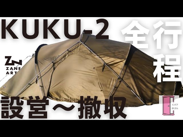 ZANE ARTS新作】「KUKU（クク）-2」初めての設営から撤収までの全工程