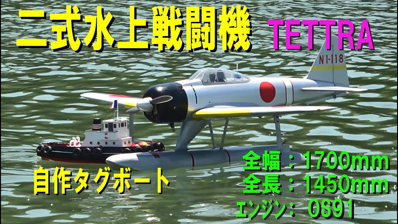 TETTRA 二式水上戦闘機90 + 自作タグボート【ラジコン飛行機】 - YouTube