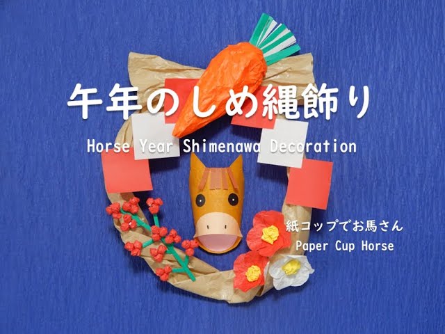 工作ネタ】午年のしめ縄飾り Horse Year Shimenawa Decoration（1月