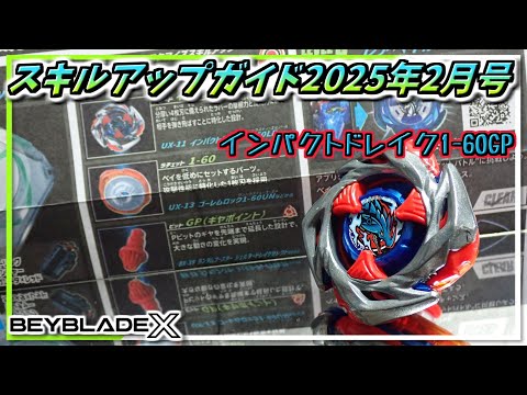 ベイブレードX】インパクトドレイク1-60GP､火力特化刃+GPは諸刃の剣