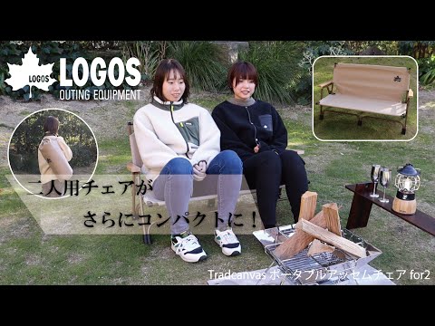 超短動画】Tradcanvas ポータブルアッセムチェアfor2 - YouTube