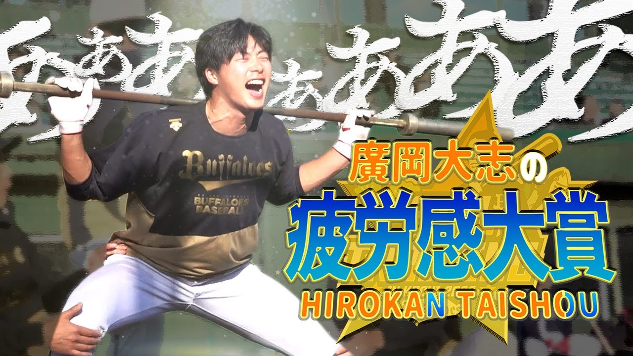 BsTVスタッフの勝手にカメラ！～廣岡大志の疲労感大賞～ - YouTube