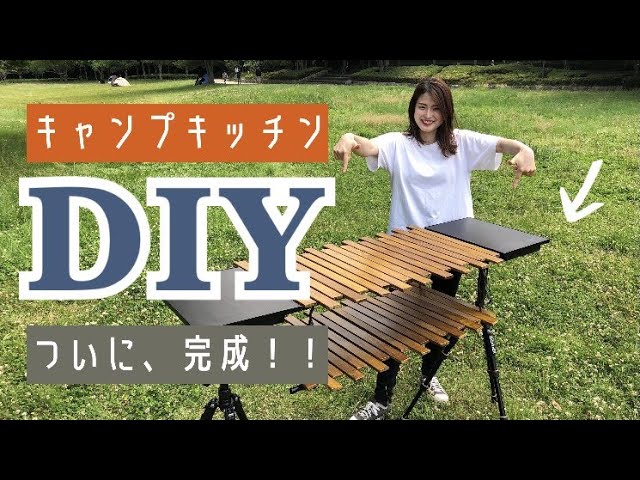キャンプ ギアDIY】最高のキャンプキッチンついに完成！ - YouTube