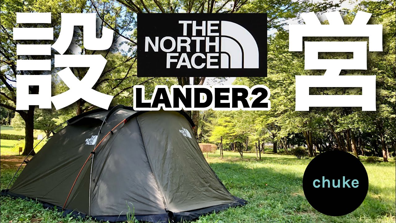 第37回 【ソロテントを探して完】ノースフェイスの新作テントランダー2