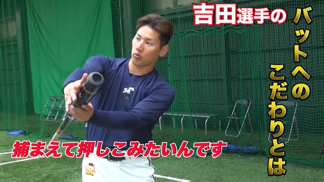 ホームランを打ちたい人は必見】吉田正尚選手のバットの素材は