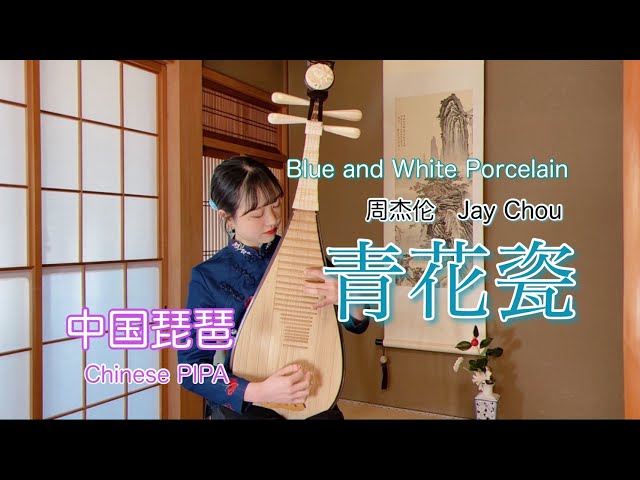 中国琵琶】青花瓷-周杰伦 / Blue and White Porcelain - Jay Chou