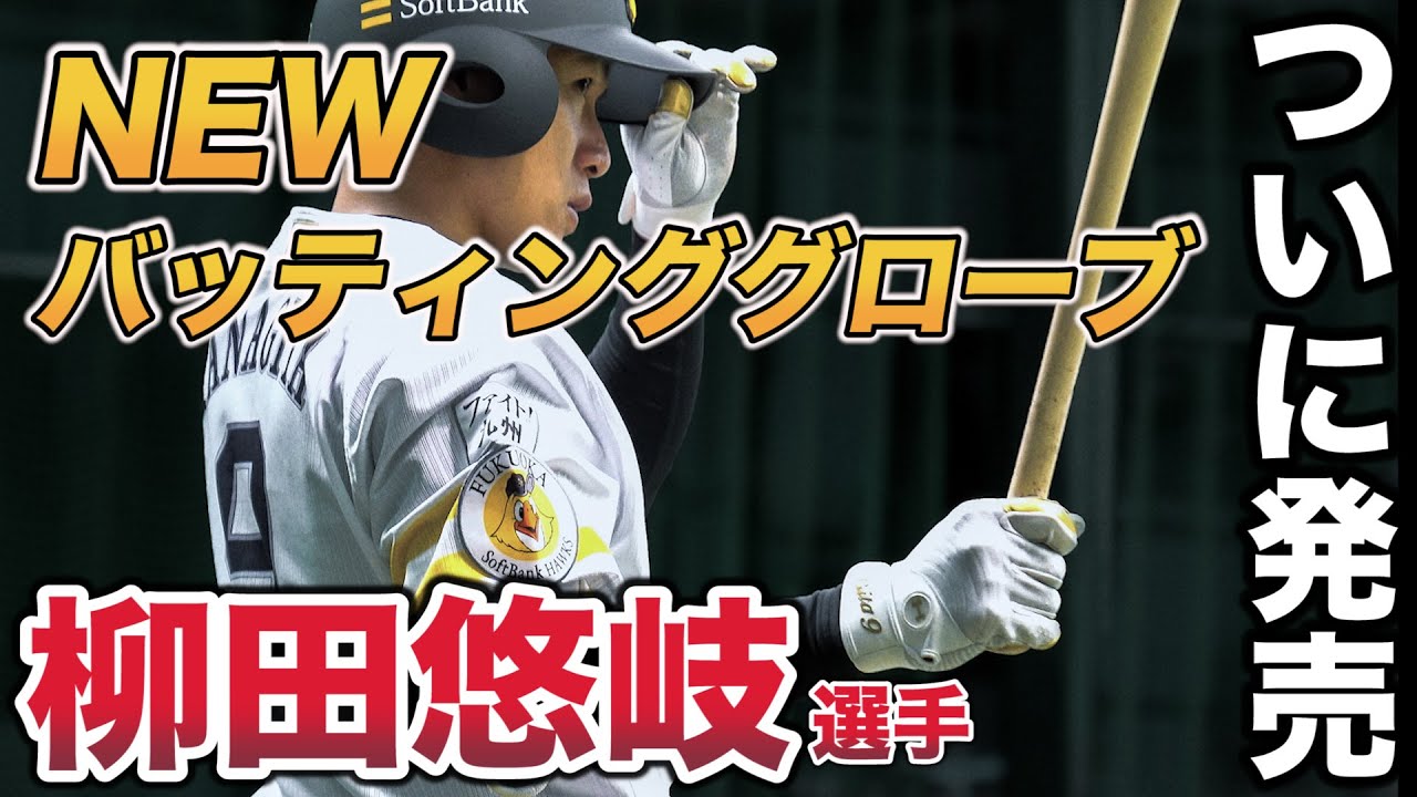 アンダーアーマーNEWアイテム情報！】柳田悠岐選手モデルバッティング