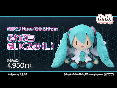 初音ミク』Happy 16th Birthday ふわぷちぬいぐるみ(L)発売決定