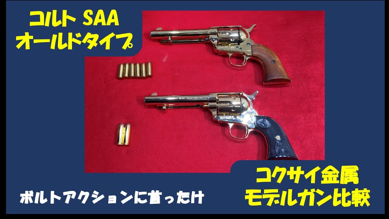 コルトSAAコクサイ金属モデルガン比較 - YouTube