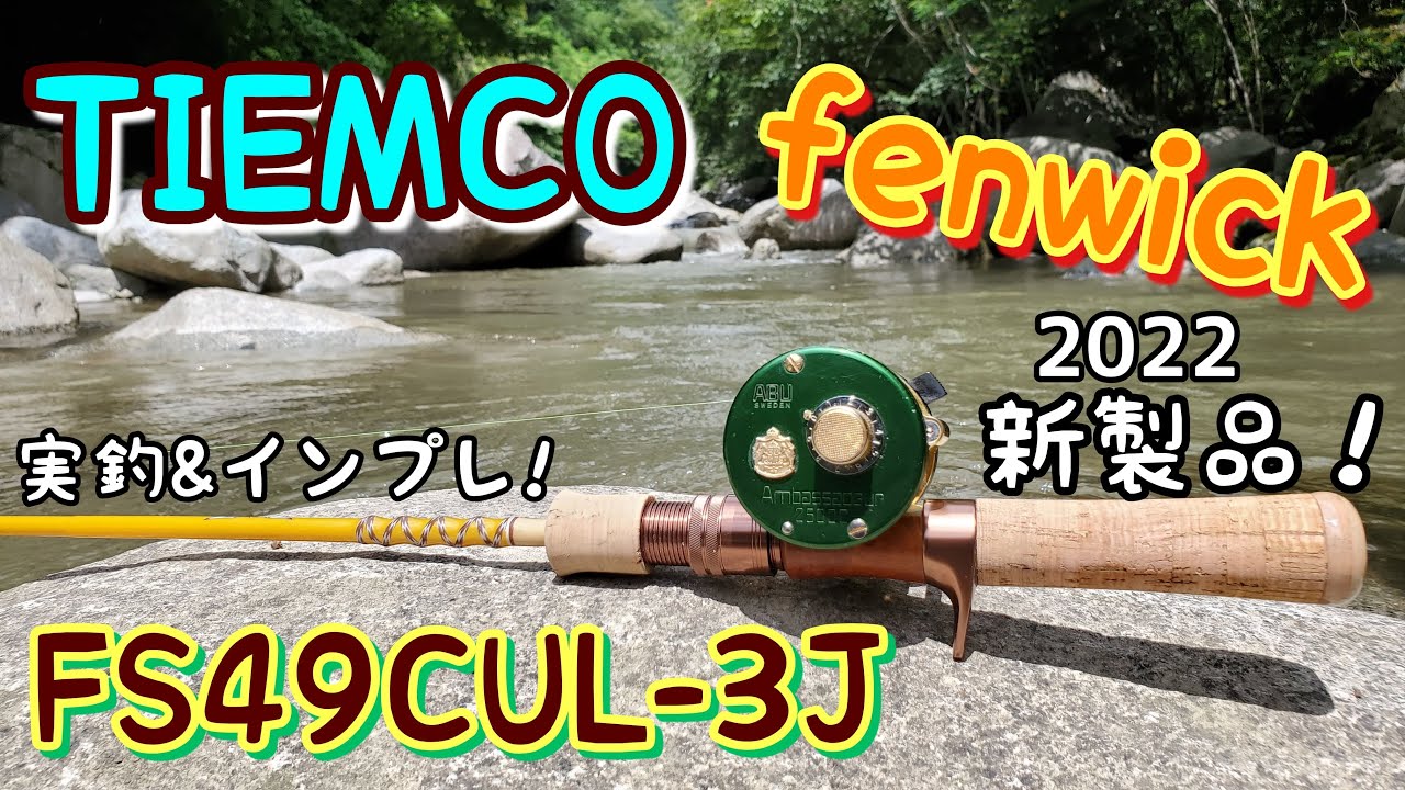 渓流釣り】TIEMCO fenwick 2022新製品！FS49CUL-3J 実釣＆インプレ